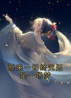 原来一切终究还是一场梦