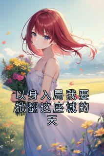 以身入局我要掀翻这座城的天