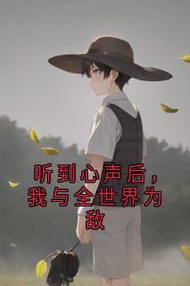 听到心声后，我与全世界为敌