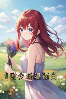 谢夕瑶温钰白