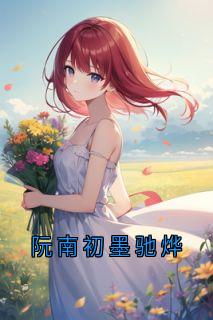 阮南初墨驰烨