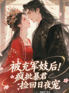 被充军妓后，疯批暴君捡回日夜宠
