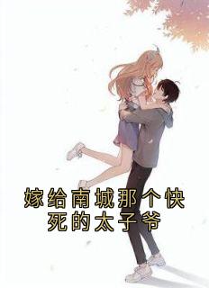 嫁给南城那个快死的太子爷