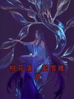 桃花落，爱恨难消