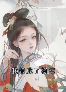 我娘成了将军