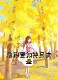 她的爱如冷月高悬