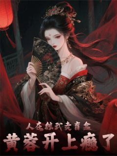 人在综武卖盲盒，黄蓉开上瘾了
