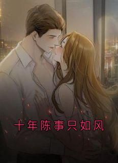 十年陈事只如风
