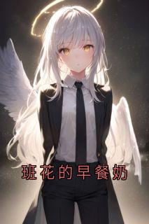 班花的早餐奶