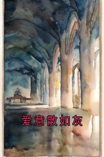 爱意散如灰