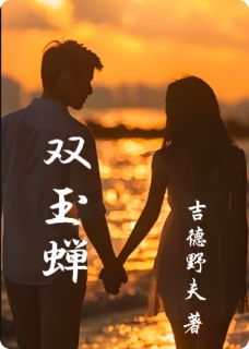 双玉蝉