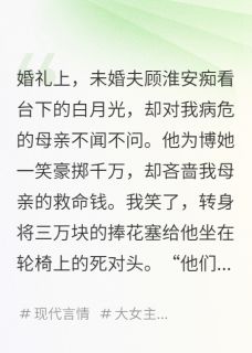 他为了白月光害死了她妈