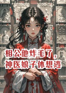 相公他炸毛了，神医娘子休想逃！