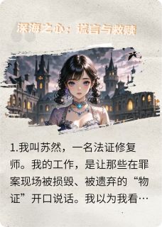 深海之心：谎言与救赎
