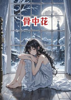 骨中花