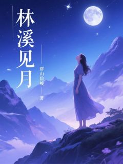 林溪见月
