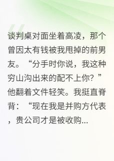 甩了富豪男友后，我收购了他公司