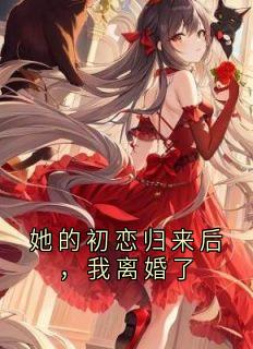 她的初恋归来后，我离婚了