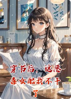 穿书后，这恶毒女配我不干了