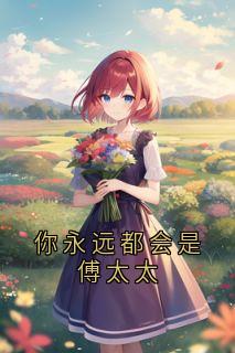 你永远都会是傅太太