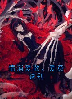 情消爱散，爱意诀别