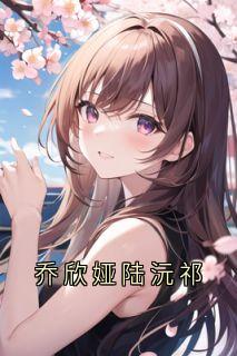 乔欣娅陆沅祁