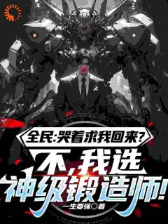 断绝关系后，我成了国宝级锻造师​