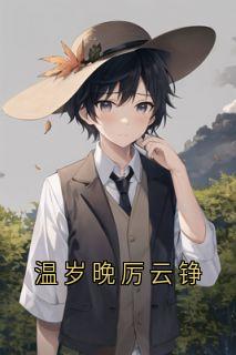温岁晚厉云铮