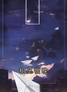 相见恨晚