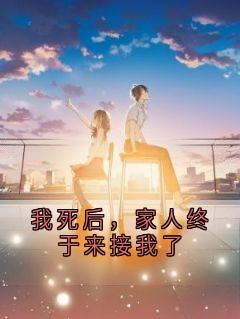 我死后，家人终于来接我了