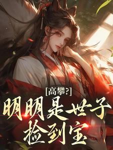 攀上权贵枝，农女扑世子怀里哭