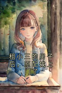 租小三的房子后，原配找上门了
