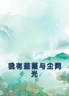 我有蒹葭与尘同光
