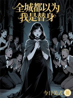 全城都以为我是替身