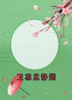 卫凛孟静娴