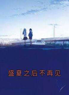 盛夏之后不再见
