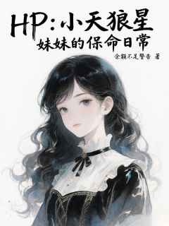 HP：小天狼星妹妹的保命日常