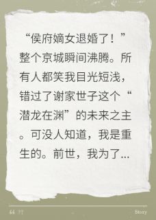 开局退婚，侯府嫡女不嫁病弱世子