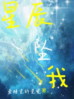 星辰坠我