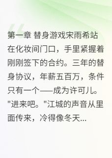 五百万年薪工作是帮他思念前女友