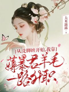 从洗脚婢开始，我靠薅暴君羊毛一路升职
