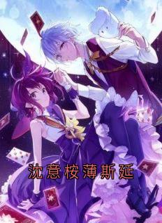 沈意桉薄斯延
