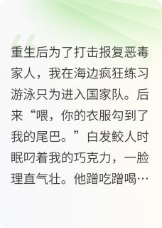 重生后:鲛人皇子教我虐渣鲨人
