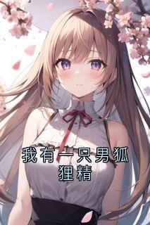 我有一只男狐狸精