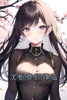 沈栀意顾峥临