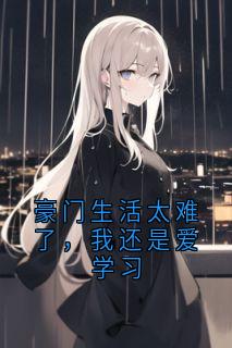 豪门生活太难了，我还是爱学习
