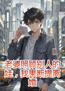老婆照顾别人的娃，我果断提离婚