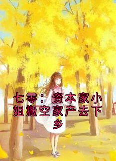 七零：资本家小姐搬空家产去下乡