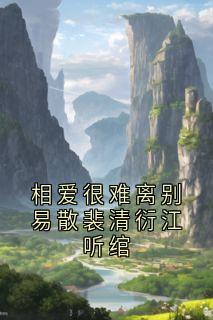 相爱很难离别易散裴清衍江听绾