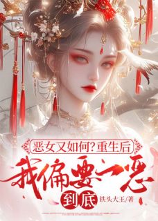 恶女又如何？重生后我偏要一恶到底